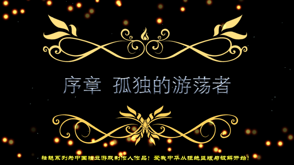 祛魅2入灭游戏 v6.0.0c 最新版