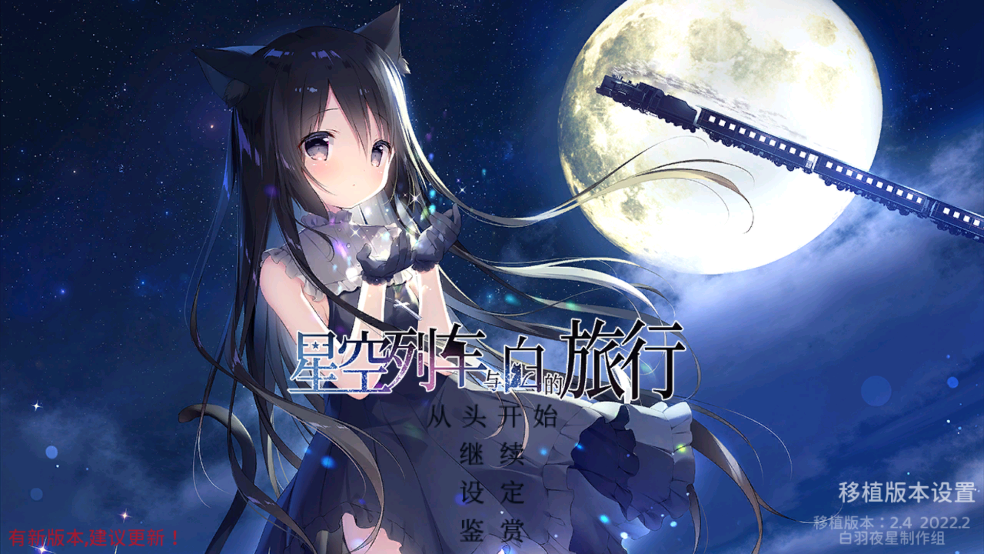 星空列车与白的旅行游戏 v2.4 手机版