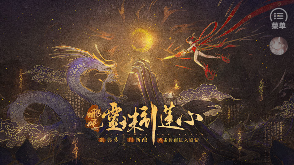 哪吒灵珠引莲心最新版(哪吒·灵珠引莲心［清软］5.31) v1 安卓版