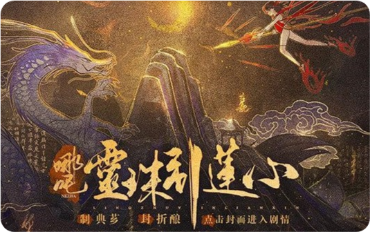 哪吒灵珠引莲心最新版(哪吒·灵珠引莲心［清软］5.31) v1 安卓版