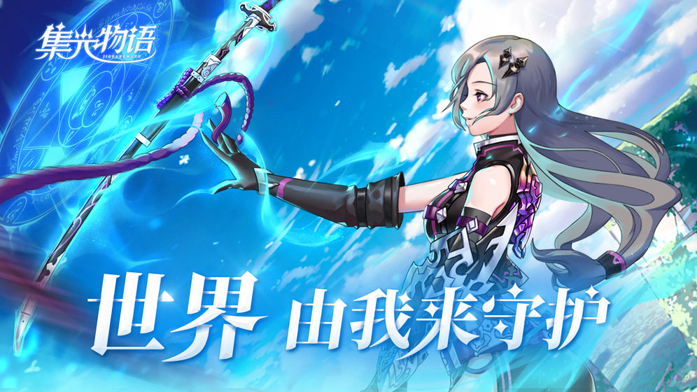 集光物语最新版下载 v1.3.9 安卓版