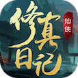 修真日记官方版 v1.3 安卓版
