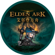 艾尔登方舟1.6版本 v1.6 最新版