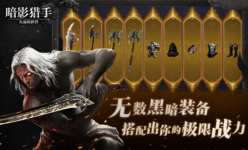 暗影猎手失落的世界游戏 v30.121.6.0 安卓版