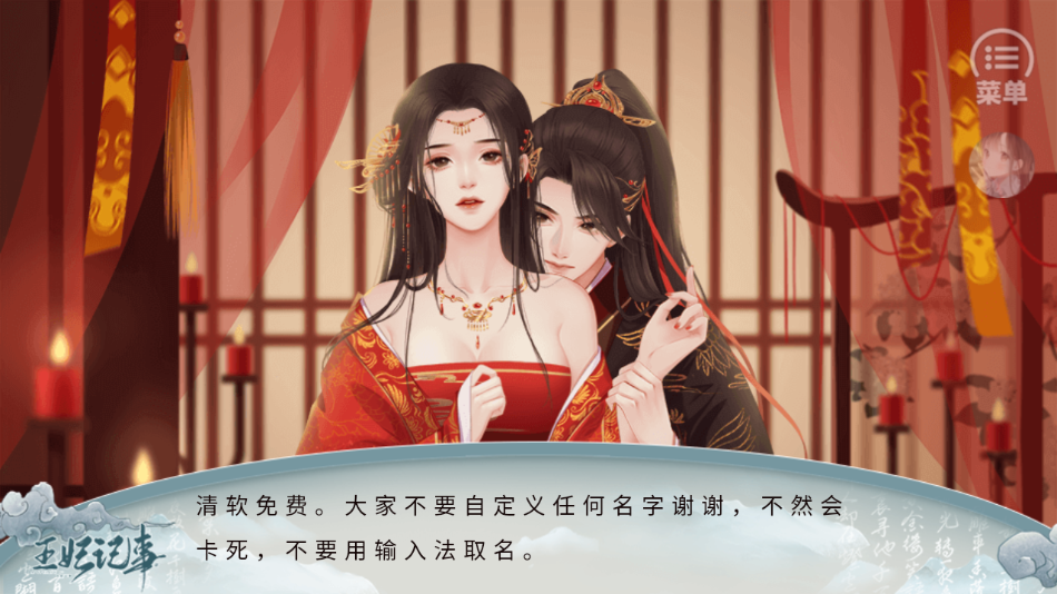 王妃记事手游(王妃记事［清软］11.24) v1 安卓版