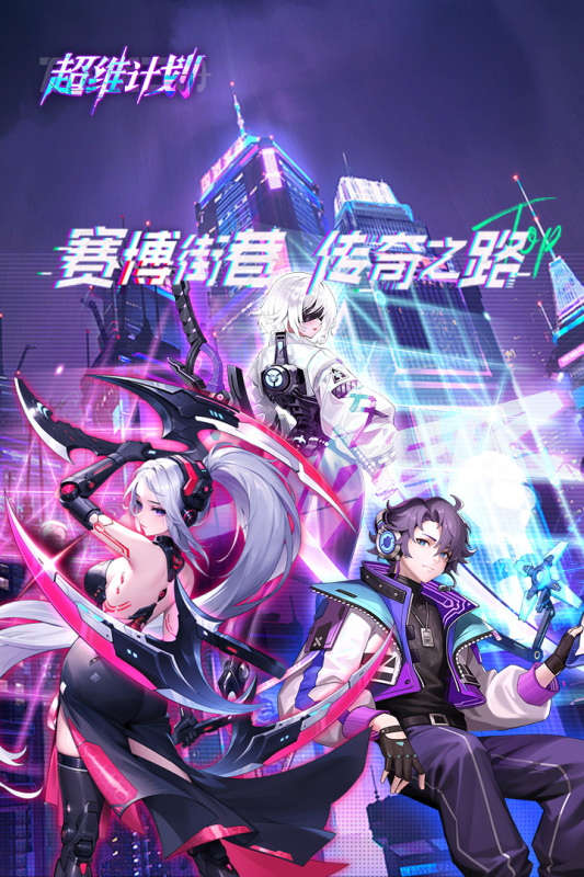 超维计划游戏 v1 安卓版