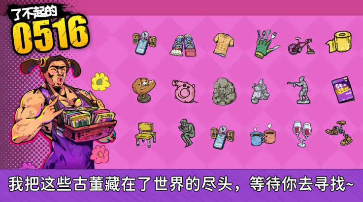 了不起的0516游戏 v0.1 最新版