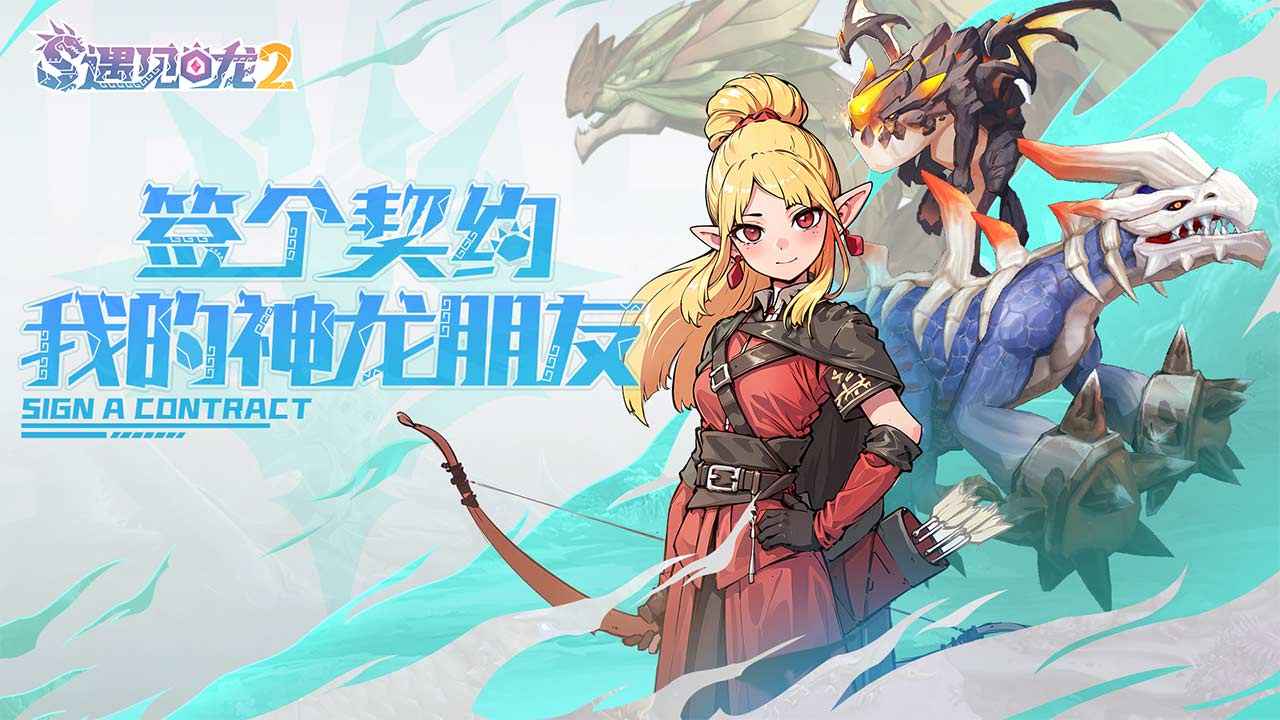 遇见龙2手游 v1.1.156 安卓版