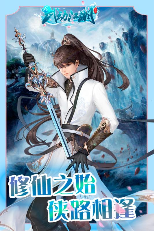 武动江湖官方版 v1.0.4 安卓版