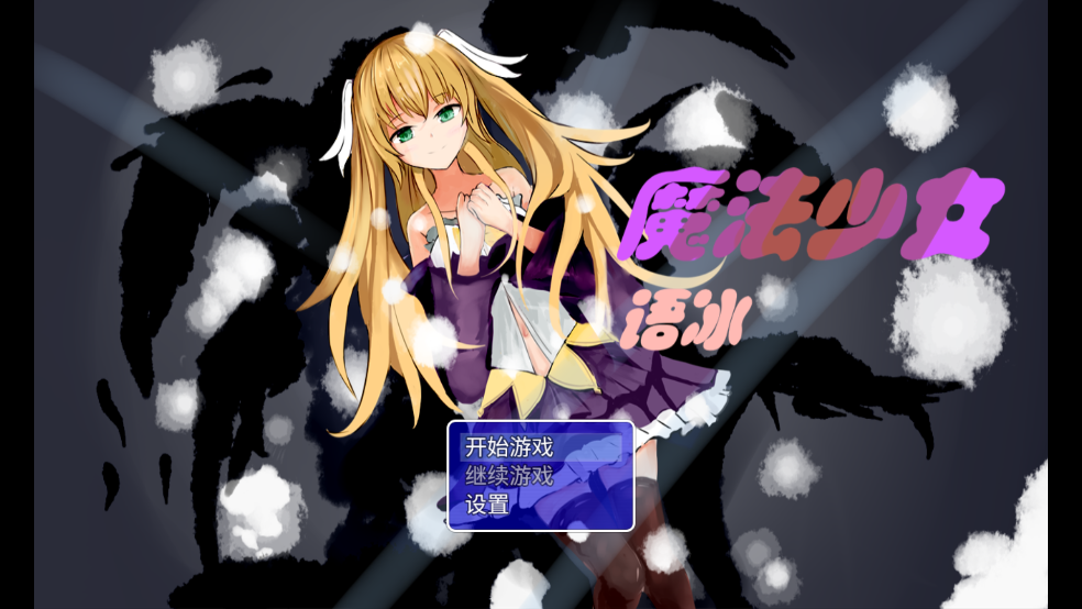 魔法少女语冰游戏 v2.0.3.0 中文版