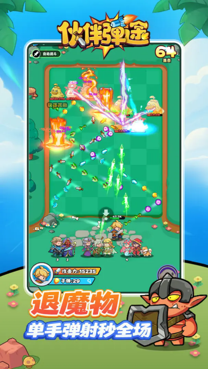 伙伴弹途游戏 v1.2 最新版