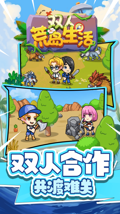 双人荒岛生活游戏 v1.0.0 最新版
