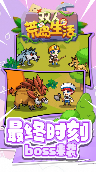 双人荒岛生活游戏 v1.0.0 最新版