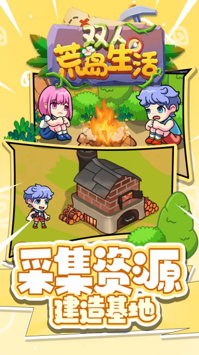 双人荒岛生活游戏 v1.0.0 最新版