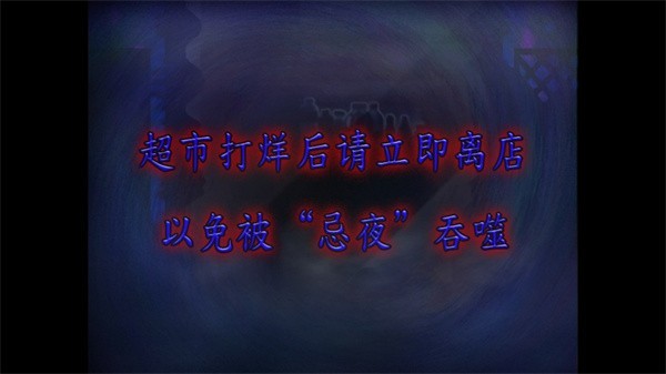 翌日忌夜的噬灵超市正版下载 v1.0 安卓版