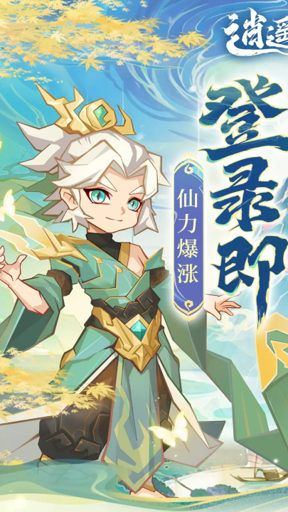 逍遥剑仙游戏 v1.0 最新版