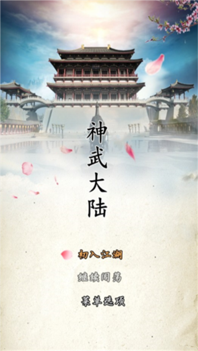 神武大陆官方正版下载 v1.1.0 安卓版