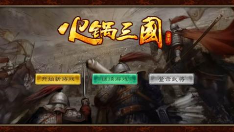 火锅三国最新版本下载 v1.0.1 安卓版