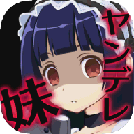 病娇妹妹和不笑的我游戏 v1.0 汉化版