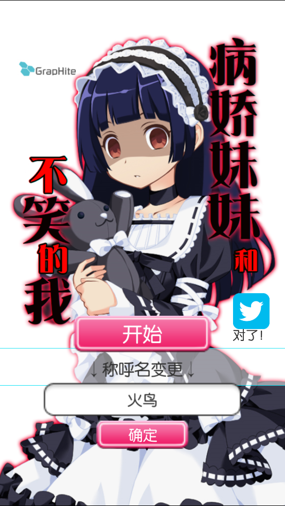 病娇妹妹和不笑的我游戏 v1.0 汉化版