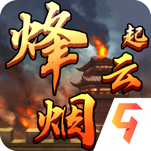 烽烟云起官方版 v1.0.7 安卓版