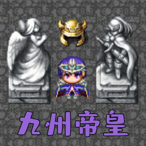 魔塔勇者九州帝皇篇游戏 v1.0 安卓版