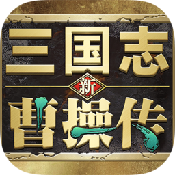 新三国志曹操传手游 v1.0.1 官方版