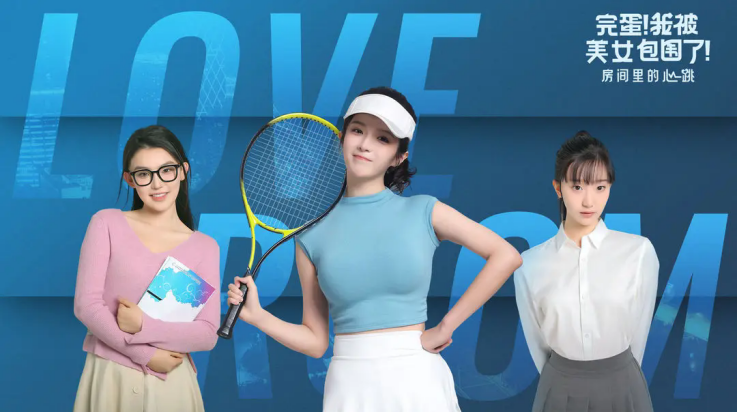 完蛋我被美女包围了房间里的心跳手机版 v1.13.0.146 最新版