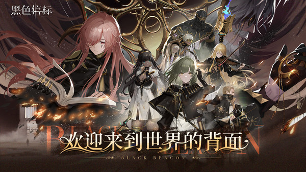 黑色信标官方下载安装 v1.0.180 安卓版