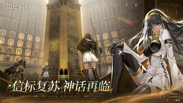 黑色信标官方下载安装 v1.0.180 安卓版