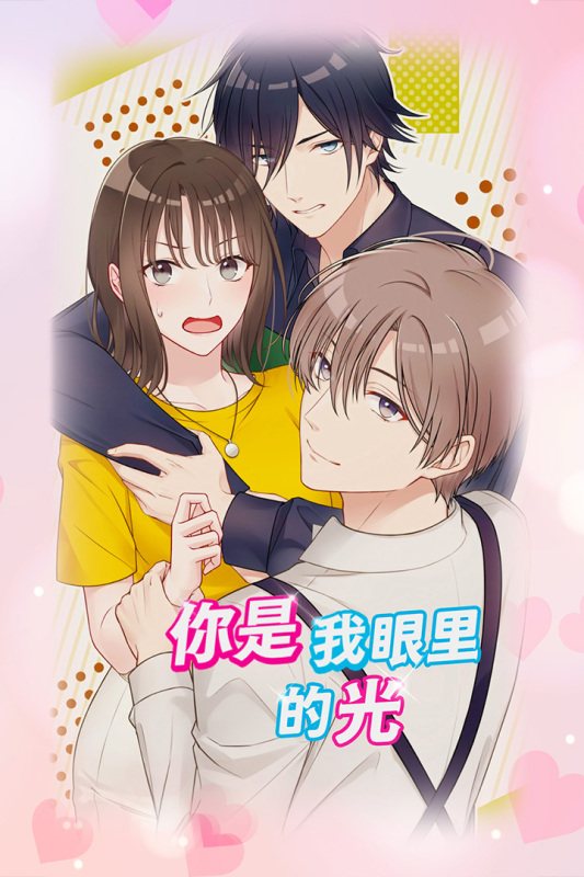 你是我眼里的光手游 v1.1.0 安卓版