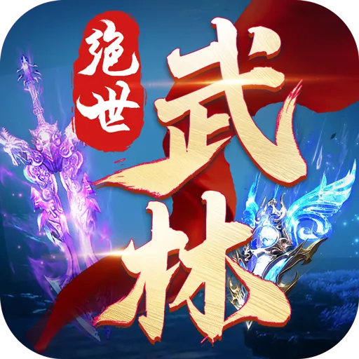 绝世武林剑道长歌手游 v1.8.1406 安卓版