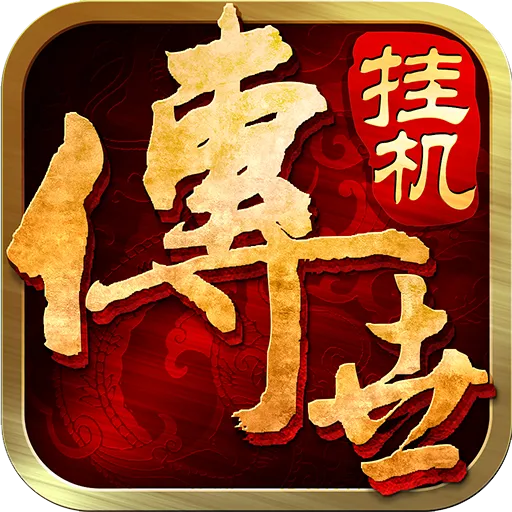 传世挂机手游 v0.22 最新版