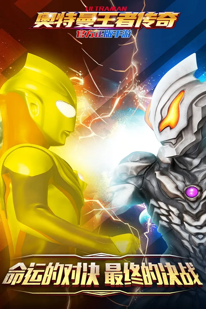 奥特曼王者传奇九游版 v1.28 最新版