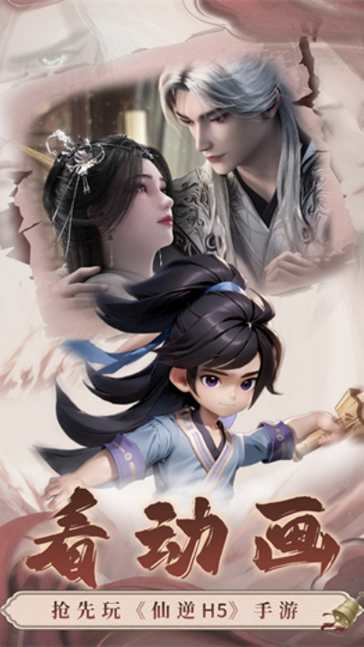 仙逆H5游戏 v1.6 最新版