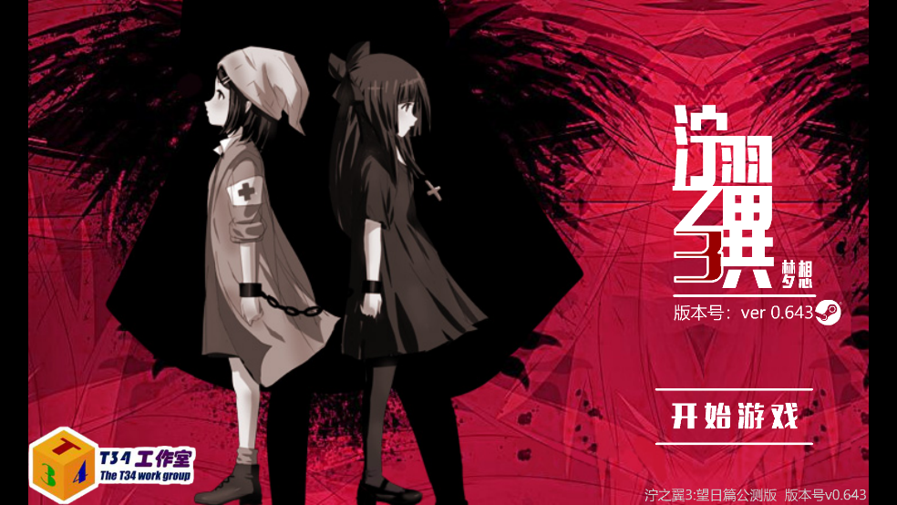 泞之翼3望日篇游戏 v0.643 中文版