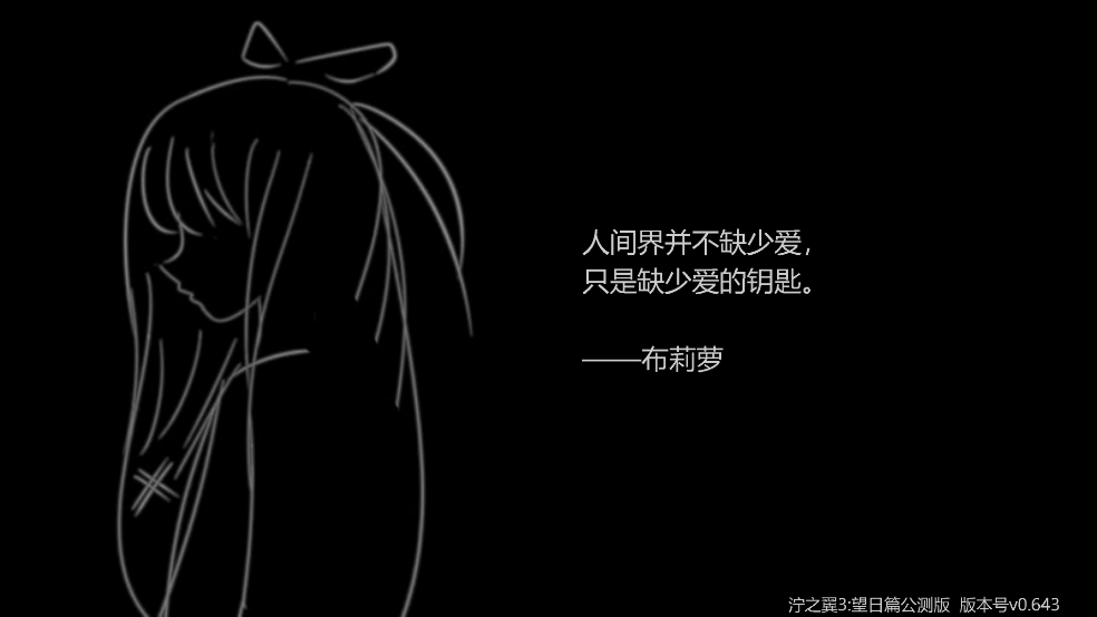 泞之翼3望日篇游戏 v0.643 中文版