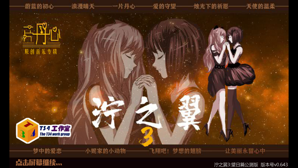 泞之翼3望日篇游戏 v0.643 中文版