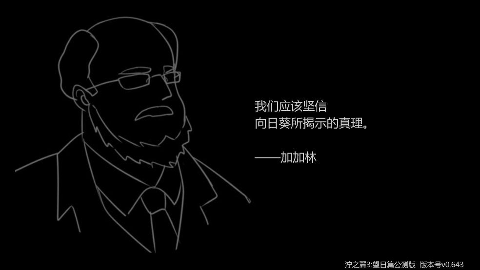 泞之翼3望日篇游戏 v0.643 中文版