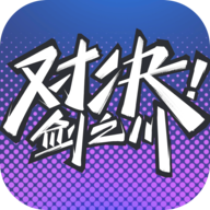 对决剑之川官方版 v0.1 安卓版 对决剑之川官方版 v0.1 安卓版