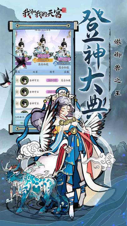我和我的天宫游戏 v1.0.0 最新版