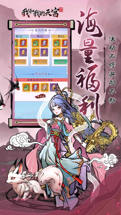 我和我的天宫游戏 v1.0.0 最新版