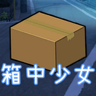 箱中少女游戏 v1.0.0.20190507 官方版