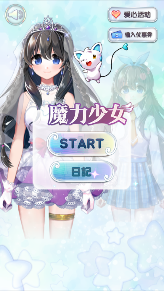 魔力少女游戏 v1.0.9 安卓版