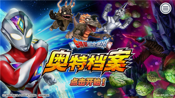 奥特档案游戏(ULTRA FILE) v2.0.0 安卓版