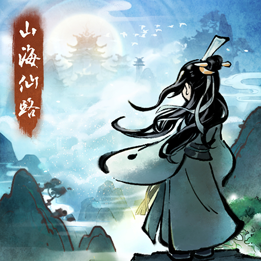 山海仙路游戏 v0.0.1 最新版