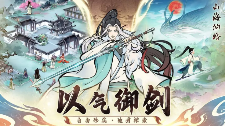 山海仙路游戏 v0.0.1 最新版