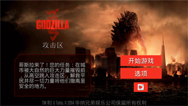 哥斯拉攻击区下载手机版 v1.0.1 安卓版