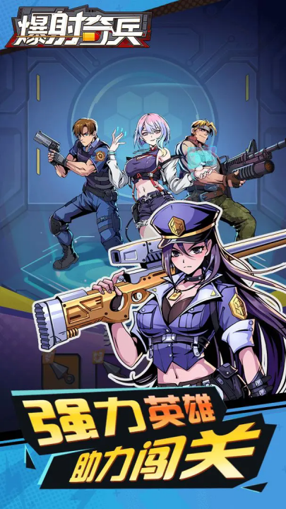 爆射奇兵手机游戏 v1.1.2 最新版