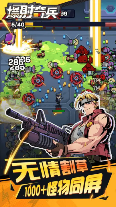 爆射奇兵手机游戏 v1.1.2 最新版